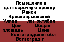 Помещение в долгосрочную аренду › Район ­ Красноармейский › Улица ­ 50 лет октября › Дом ­ 17 › Общая площадь ­ 100 › Цена ­ 69 000 - Волгоградская обл., Волгоград г. Недвижимость » Помещения аренда   . Волгоградская обл.